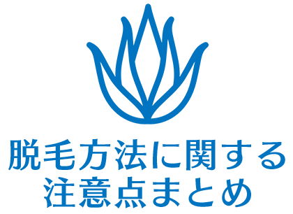 脱毛で肌トラブルになる前に！脱毛方法に関する注意点まとめ